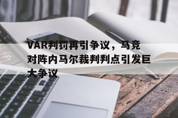 VAR判罚再引争议，马竞对阵内马尔裁判判点引发巨大争议中印中方牺牲11