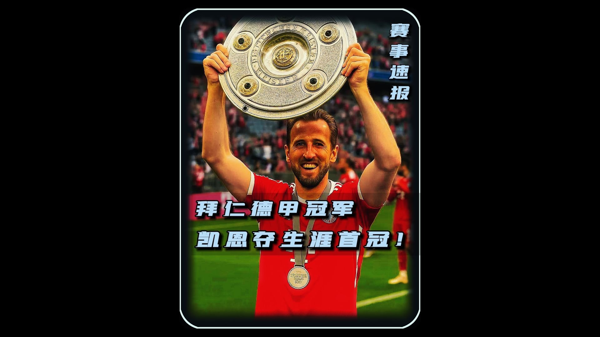 凯恩重返赛场,出色防守首场状态出色,日本队观众沸腾! 凯恩重返赛场,出色防守首场状态出色,日本队观众沸腾!